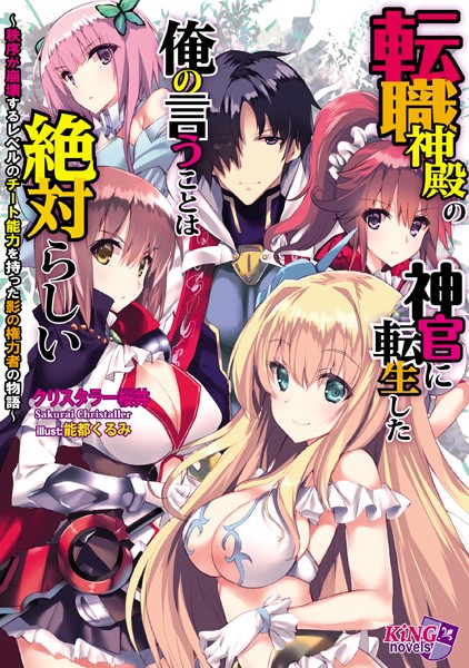 クリスタラー桜井❤転職神殿の神官に転生した俺の言うことは絶対らしい 〜秩序が崩壊するレベルのチート能力を持った影の権力者の物語〜｜-ファンタジー