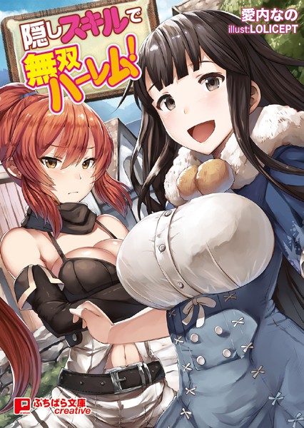 愛内なの❤隠しスキルで無双ハーレム！｜-ファンタジー