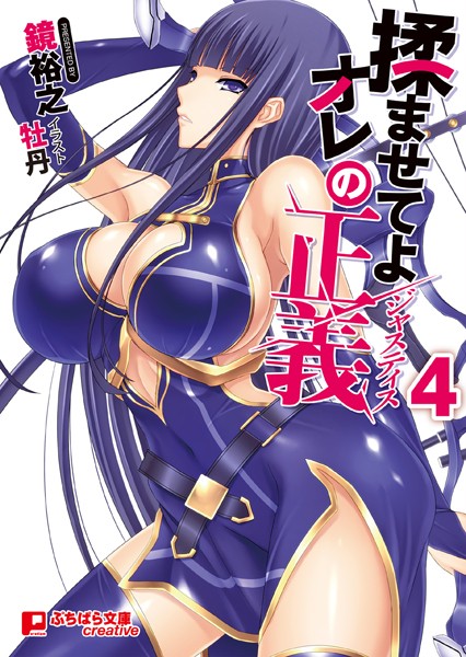 鏡裕之❤揉ませてよオレの正義 4｜-美少女