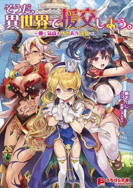 黒おーじ❤そうだ、異世界で援交しよう。 〜強く気高きサポあり乙女〜｜-ファンタジー