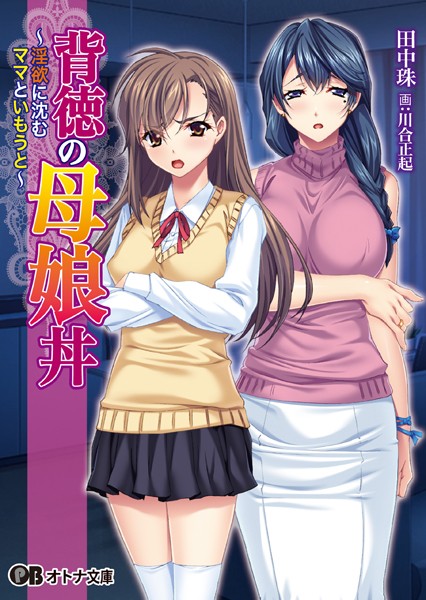 アパタイト❤背徳の母娘丼 〜淫欲に沈むママといもうと〜｜-女子校生