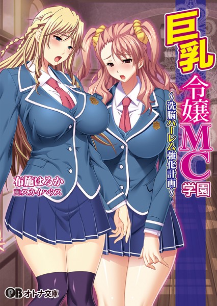ルネ❤巨乳令嬢MC学園〜洗脳ハーレム強化計画〜｜-お嬢様・令嬢