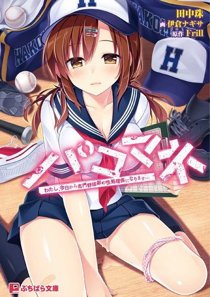 Frill❤パコマネ わたし、今日から名門野球部の性処理係になります…｜-フェラ