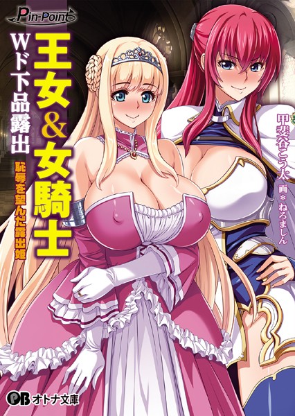 Pin-Point❤王女＆女騎士 Wド下品露出恥辱を望んだ露出姫｜-野外・露出