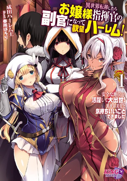 成田ハーレム王❤異世界転移したらお嬢様指揮官の副官になって欲望ハーレム！ 1〜安全な地位から活躍して大出世！ 異世界美女と気持ちいいことできました〜｜-お嬢様・令嬢
