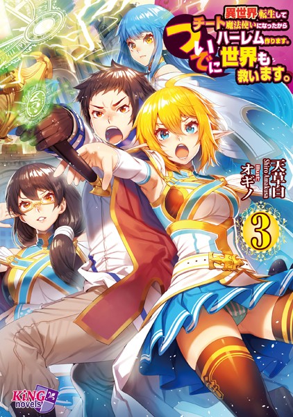 天草白❤異世界転生してチート魔法使いになったからハーレム作ります。ついでに世界も救います。 3｜-ハーレム