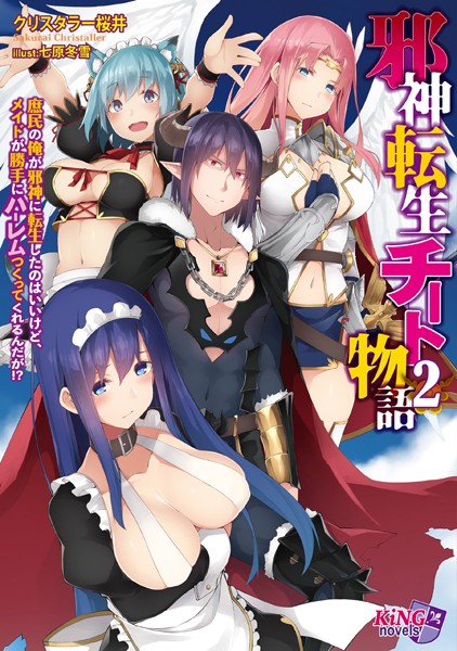 クリスタラー桜井❤邪神転生チート物語〜庶民の俺が邪神に転生したのはいいけど、メイドが勝手にハーレムつくってくれるんだが！？〜 2｜-ハーレム