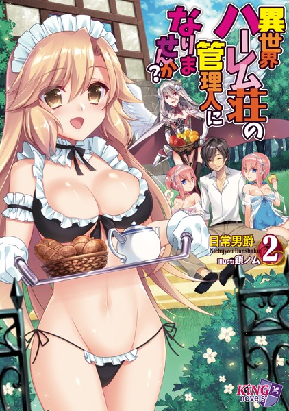 日常男爵❤異世界ハーレム荘の管理人になりませんか？ 2｜-ファンタジー