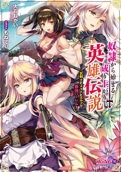大石ねがい❤奴●から始まる成り上がり英雄伝説 〜女剣士とメイドとエルフで最強ハーレム！〜｜-ハーレム