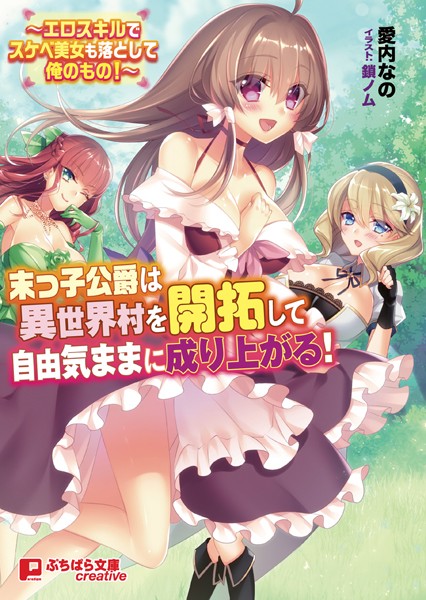 愛内なの❤末っ子公爵は異世界村を開拓して自由気ままに成り上がる！〜エロスキルでスケベ美女も落として俺のもの！〜｜-ハーレム