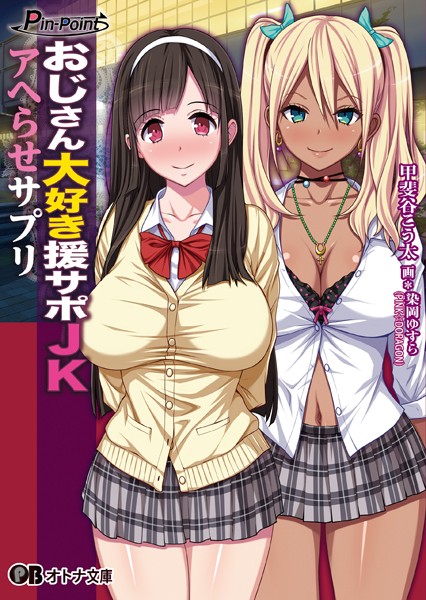 Pin-Point❤おじさん大好き援サポJKアヘらせサプリ｜-女子校生