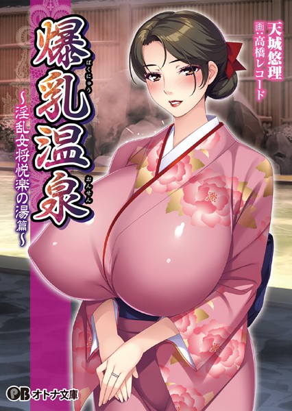 エレクトリップ❤爆乳温泉〜淫乱女将悦楽の湯篇〜｜-ハーレム