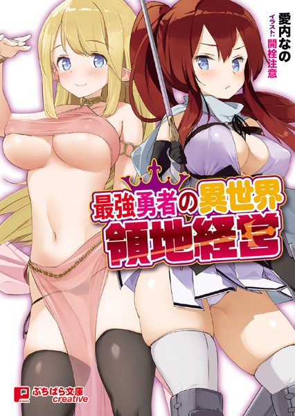 愛内なの❤最強勇者の異世界領地経営｜-ハーレム