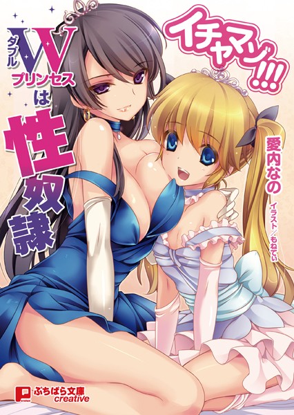 愛内なの❤イチャマゾ！！！ ダブルプリンセスは性奴●｜-ファンタジー