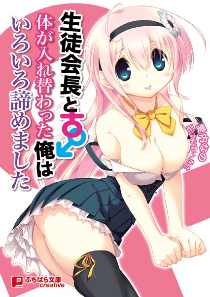 愛内なの❤生徒会長と体が入れ替わった俺はいろいろ諦めました｜-ラブコメ