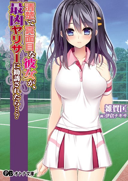 Frill❤清楚で真面目な彼女が、最凶ヤリサーに勧誘されたら…？｜-女子大生