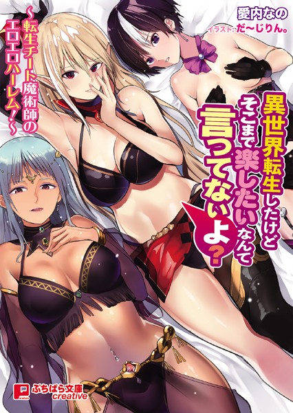 愛内なの❤異世界転生したけどそこまで楽したいなんて言ってないよ？〜転生チート魔術師のエロエロハーレム！〜｜-女子校生