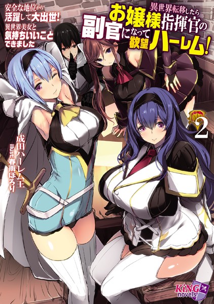 成田ハーレム王❤異世界転移したらお嬢様指揮官の副官になって欲望ハーレム！ 2 〜安全な地位から活躍して大出世！ 異世界美女と気持ちいいことできました〜｜-ファンタジー