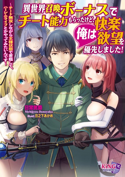 日常男爵❤異世界召喚ボーナスでチート能力もらったけど、俺は快楽・欲望を優先しました！〜チート無双しながら王様状態で君臨して、ハーレムライフとかやってみたいんです〜｜-美少女