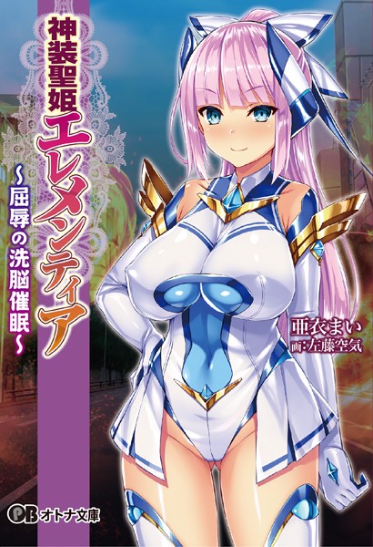 Pin-Point❤神装聖姫エレメンティア〜屈辱の洗脳催●〜｜-美少女