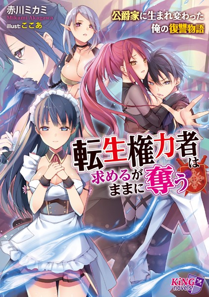 赤川ミカミ❤転生権力者は求めるがままに奪う 〜公爵家に生まれ変わった俺の復讐物語〜｜-ファンタジー