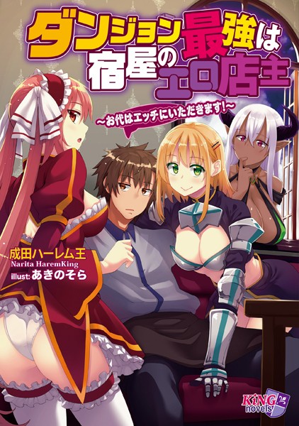 成田ハーレム王❤ダンジョン最強は宿屋のエロ店主〜お代はエッチにいただきます！〜｜-ハーレム