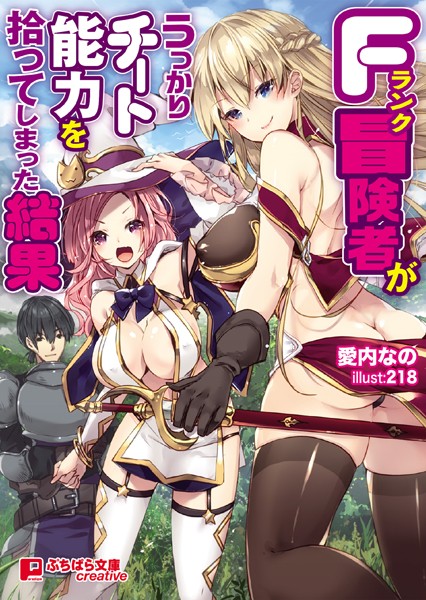 愛内なの❤Fランク冒険者がうっかりチート能力を拾ってしまった結果｜-ハーレム