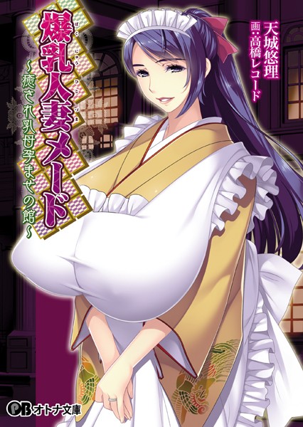 エレクトリップ❤爆乳人妻メード 〜癒やされ乳母孕ませの館〜｜-メイド