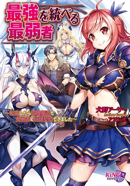 犬野アーサー❤最強を統べる最弱者〜転生したら召喚魔法で女勇者と奴●契約できました〜｜-美少女