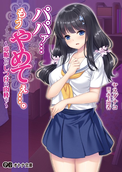 アパタイト❤パパァ…もうやめてぇ…。〜愛娘へのしつけは肉棒で〜｜-