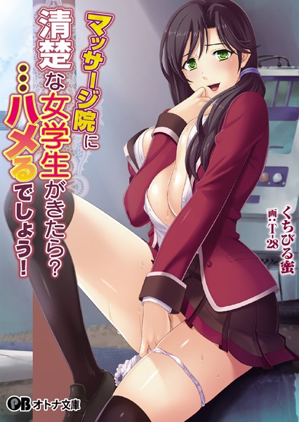 Miel❤マッサージ院に清楚な女学生がきたら？ …ハメるでしょう！｜-巨乳