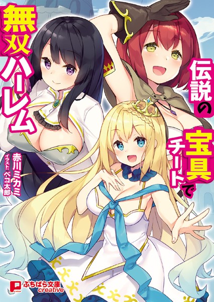 赤川ミカミ❤伝説の宝具チートで無双ハーレム｜-ファンタジー