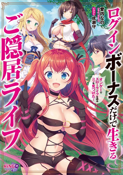 愛内なの❤ログインボーナスだけで生きるご隠居ライフ 〜オンゲーでスローライフを送るコツを見つけた！〜｜-ファンタジー