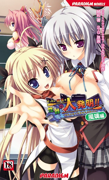 softhouse-seal GRANDEE❤ぜったい絶頂☆性器の大発明！！〜風璃編〜｜-学園もの