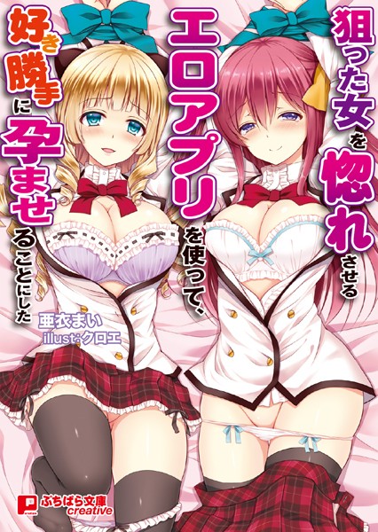 亜衣まい❤狙った女を惚れさせるエロアプリを使って、好き勝手に孕ませることにした｜-お嬢様・令嬢