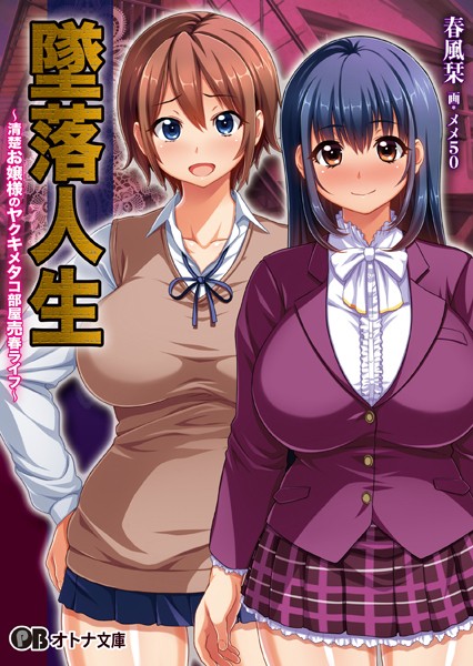 Pin-Point❤墜落人生〜清楚お嬢様のヤクキメタコ部屋売春ライフ〜｜-お嬢様・令嬢