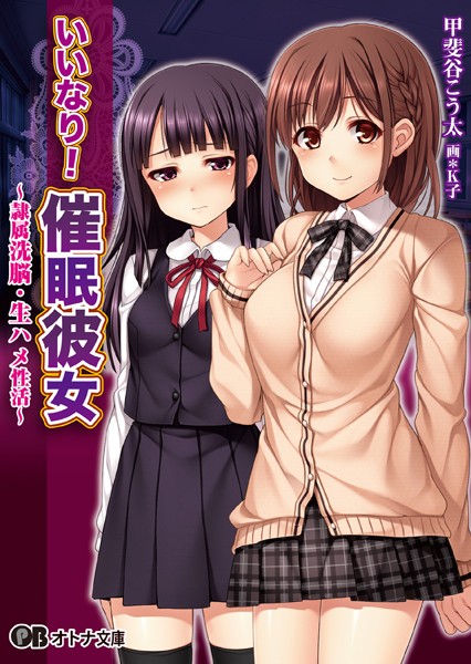 クレージュエース❤いいなり！催●彼女〜隷属洗脳・生ハメ性活〜｜-女子校生