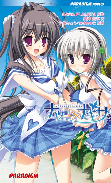 SAGA PLANETS❤ナツユメナギサ｜-女子校生