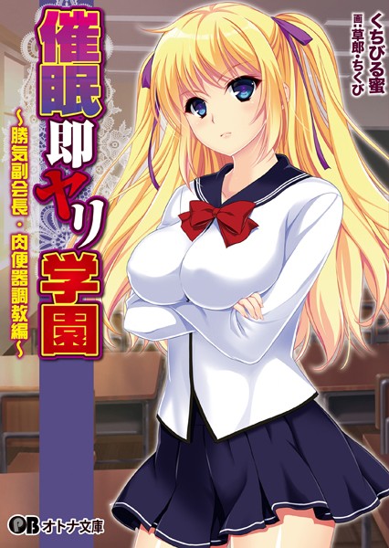 ZION❤催●即ヤリ学園 〜勝気副会長・肉便器調教編〜｜-巨乳