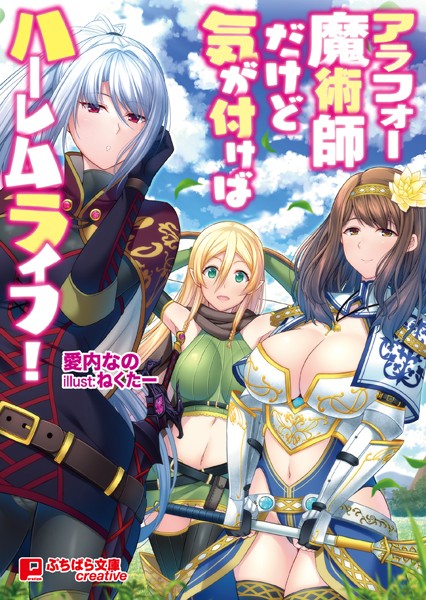 愛内なの❤アラフォー魔術師だけど気が付けばハーレムライフ！｜-ハーレム