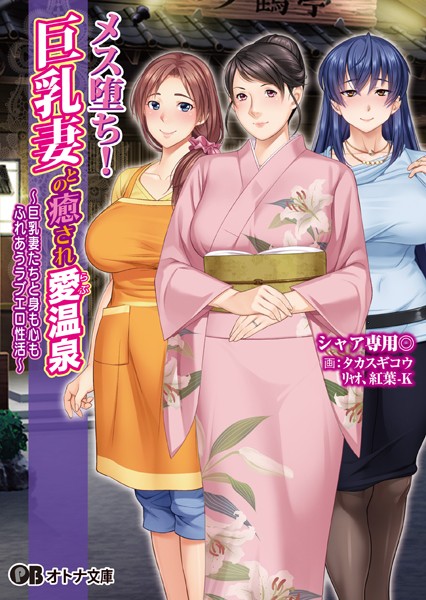 ANIM❤メス堕ち！ 巨乳妻との癒され愛温泉 〜巨乳妻たちと身も心もふれあうラブエロ性活〜｜-巨乳