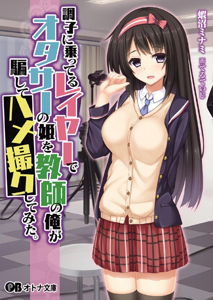 ぱちぱちそふと黒❤調子に乗ってるレイヤーでオタサーの姫を教師の俺が騙してハメ撮りしてみた。｜-コスプレ