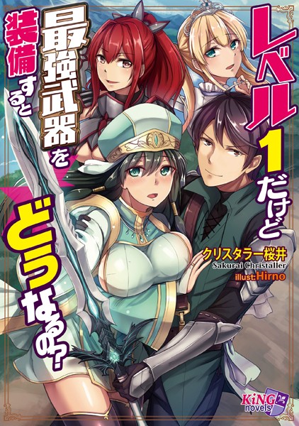 クリスタラー桜井❤レベル1だけど最強武器を装備するとどうなるの？｜-ファンタジー