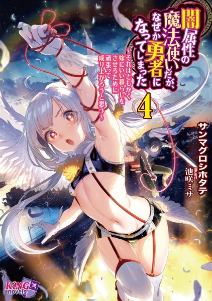 サンマグロシホタテ❤闇属性の魔法使いだが、なぜか勇者になってしまった 4 〜それはともかく嫁にいい暮らしをさせるために頑張って成り上がろうと思う〜｜-美少女