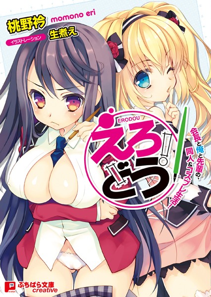 桃野衿❤えろどう！ 会長と俺と先輩の、同人＆コスプレ生活！｜-コスプレ