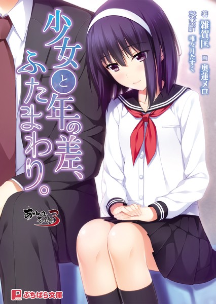 あかべぇそふとすりぃ❤少女と年の差、ふたまわり｜-女子校生