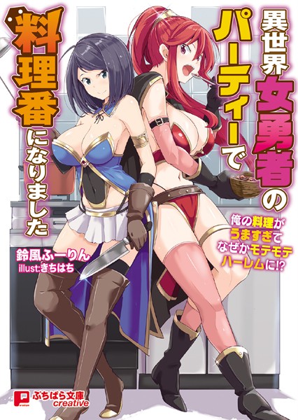 鈴風ふーりん❤異世界女勇者のパーティーで料理番になりました 〜俺の料理がうますぎてなぜかモテモテハーレムに！？〜｜-ハーレム