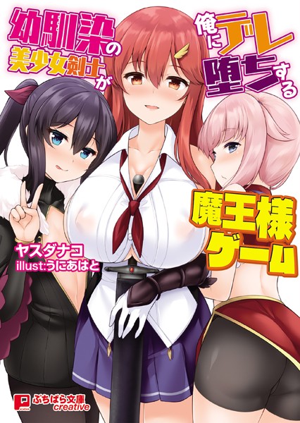 ヤスダナコ❤幼馴染の美少女剣士が俺にデレ堕ちする魔王様ゲーム｜-ファンタジー