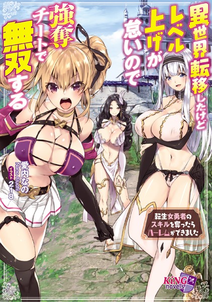 愛内なの❤異世界転移したけどレベル上げが怠いので強奪チートで無双する 〜転生女勇者のスキルを奪ったらハーレムができました〜｜-ハーレム