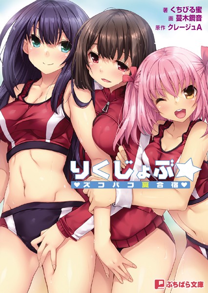 クレージュエース❤りくじょぶ☆ズコバコ夏合宿｜-アナル